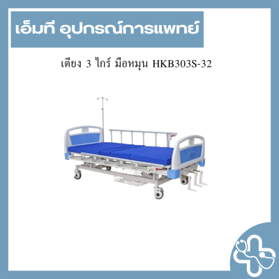 เตียง 3 ไกร์ มือหมุน HKB303S-32