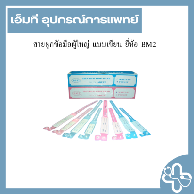 สายผูกข้อมือผู้ใหญ่ แบบเขียน ยี่ห้อ BM2