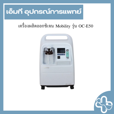เครื่องผลิตออกซิเจน Mobility รุ่น OC-E50