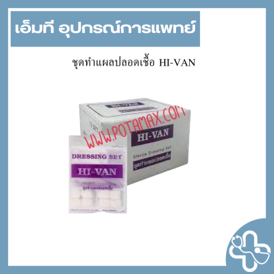 ชุดทำแผลปลอดเชื้อ HI-VAN