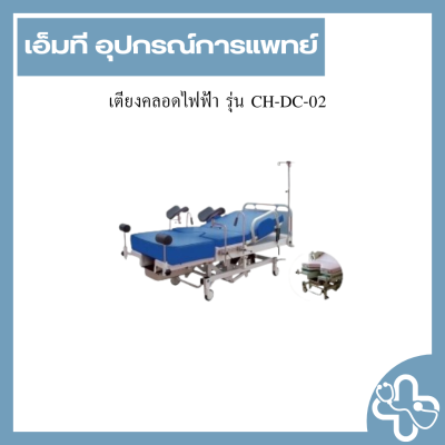เตียงคลอดไฟฟ้า รุ่น CH-DC-02