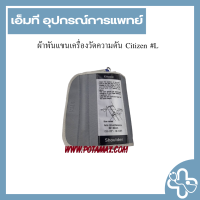 ผ้าพันแขนเครื่องวัดความดัน Citizen #L