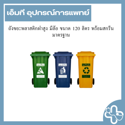 ถังขยะพลาสติกฝาสูง มีล้อ ขนาด 120 ลิตร พร้อมสกรีนมาตรฐาน