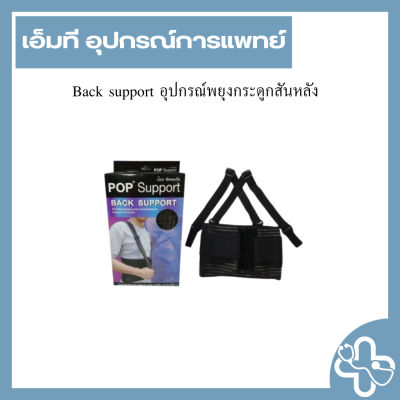 Back support อุปกรณ์พยุงกระดูกสันหลัง