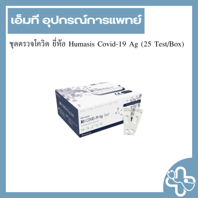 ชุดตรวจโควิด ยี่ห้อ Humasis Covid-19 Ag (25 Test/Box)