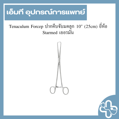 Tenaculum Forcep ปากคีบจับมดลูก 10'' (25cm) ยี่ห้อ Starmed เยอรมัน