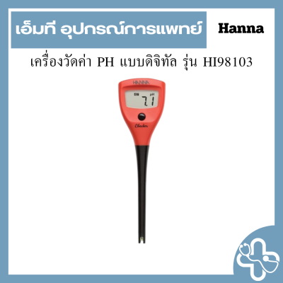 เครื่องวัดค่า PH แบบดิจิทัล รุ่น HI98103