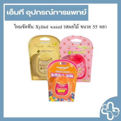 ไหมขัดฟัน Xylitol waxed รสผลไม้ ขนาด 55 หลา