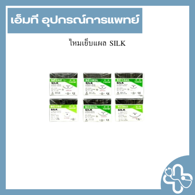 ไหมเย็บแผล SILK