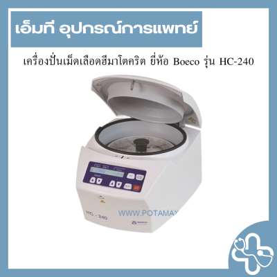 เครื่องปั่นเม็ดเลือดฮีมาโตคริต ยี่ห้อ Boeco รุ่น HC-240