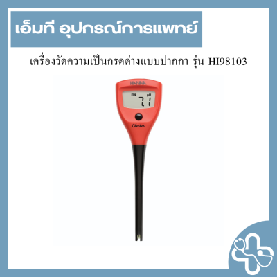 เครื่องวัดความเป็นกรดด่างแบบปากกา รุ่น HI98103