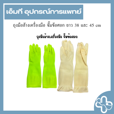 ถุงมือล้างเครื่องมือ จั๊มข้อศอก ยาว 38 และ 45 cm