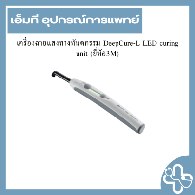 เครื่องฉายแสงทางทันตกรรม DeepCure-L LED curing unit (ยี่ห้อ3M)