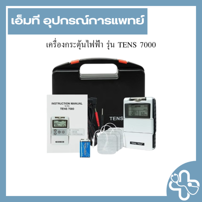 เครื่องกระตุ้นไฟฟ้า รุ่น TENS 7000