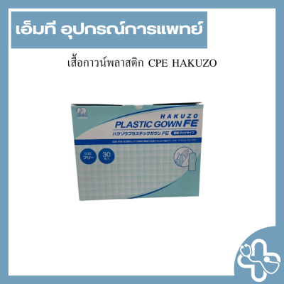 เสื้อกาวน์พลาสติก CPE HAKUZO