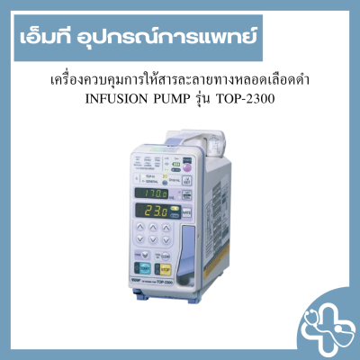 เครื่องควบคุมการให้สารละลายทางหลอดเลือดดำ INFUSION PUMP รุ่น TOP-2300