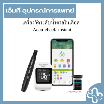 เครื่องวัดระดับน้ำตาลในเลือด  Accu-check instant