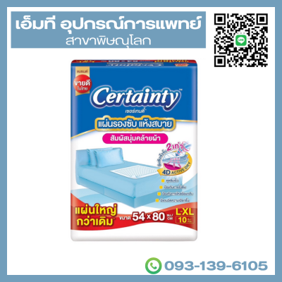 Certainty แผ่นรองซับ size L-XL 10 ชิ้น