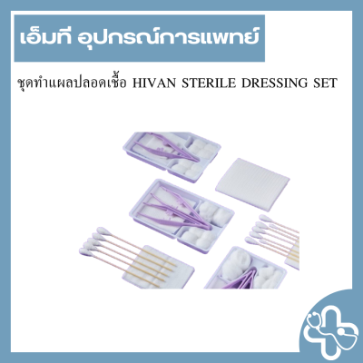 ชุดทำแผลปลอดเชื้อ HIVAN STERILE DRESSING SET