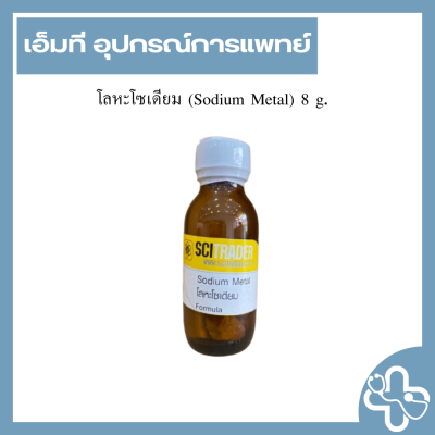 โลหะโซเดียม (Sodium Metal) 8 g.