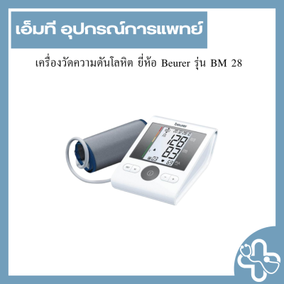 เครื่องวัดความดันโลหิต ยี่ห้อ Beurer รุ่น BM 28