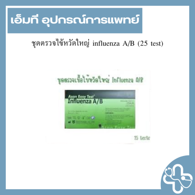ชุดตรวจไข้หวัดใหญ่ influenza A/B (25 test)