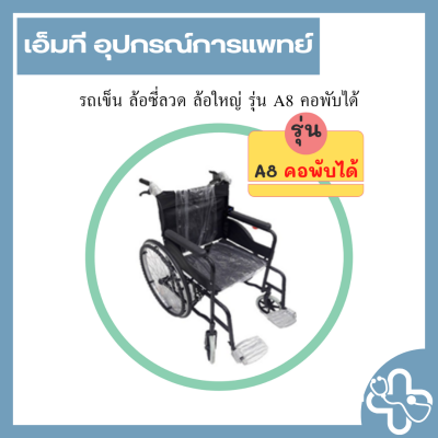 รถเข็น ล้อซี่ลวด ล้อใหญ่ รุ่น A8 คอพับได้