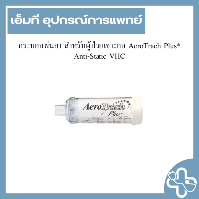 กระบอกพ่นยา สำหรับผู้ป่วยเจาะคอ AeroTrach Plus* Anti-Static VHC