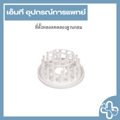 ที่ตั้งหลอดทดลองฐานกลม