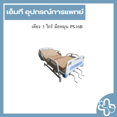 เตียง 3 ไกร์ มือหมุน PS16B