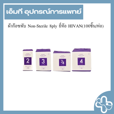 ผ้าก๊อซพับ Non-Sterile 8ply ยี่ห้อ HIVAN(100ชิ้น/ห่อ)