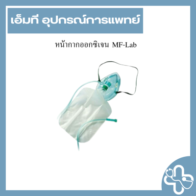 หน้ากากออกซิเจน MF-Lab