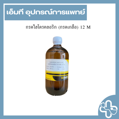 กรดไฮโดรคลอริก (กรดเกลือ) 12 M