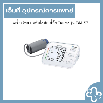เครื่องวัดความดันโลหิต ยี่ห้อ Beurer รุ่น BM 57