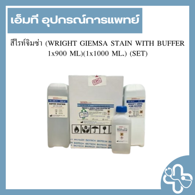 สีไรท์จิมซ่า (WRIGHT GIEMSA STAIN WITH BUFFER 1x900 ML)(1x1000 ML.) (SET)