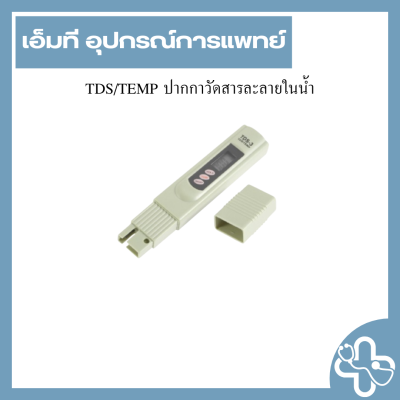 TDS/TEMP ปากกาวัดสารละลายในน้ำ
