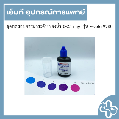 ชุดทดสอบความกระด้างของน้ำ 0-25 mg/l รุ่น v-color9780
