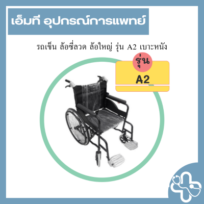 รถเข็น ล้อซี่ลวด ล้อใหญ่ รุ่น A2 เบาะหนัง