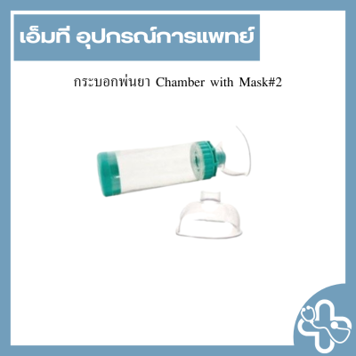 กระบอกพ่นยา Chamber with Mask#2