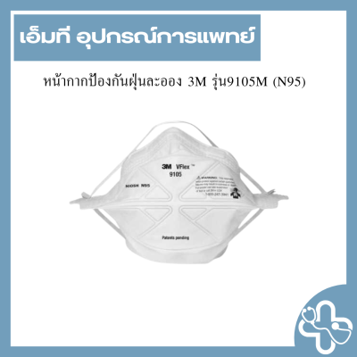 หน้ากากป้องกันฝุ่นละออง 3M รุ่น9105M (N95)
