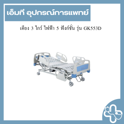 เตียง 3 ไกร์ ไฟฟ้า 5 ฟังก์ชั่น รุ่น GK553D