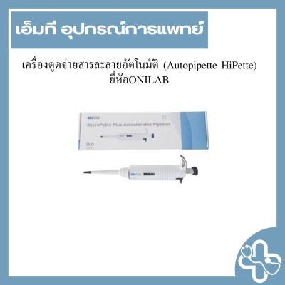 เครื่องดูดจ่ายสารละลายอัตโนมัติ (Autopipette HiPette) ยี่ห้อONILAB
