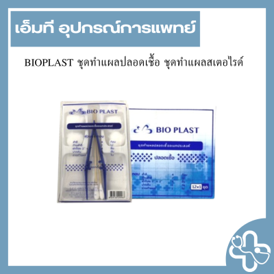 BIOPLAST ชุดทำแผลปลอดเชื้อ ชุดทำแผลสเตอไรด์