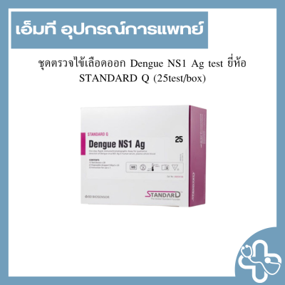ชุดตรวจไข้เลือดออก Dengue NS1 Ag test ยี่ห้อ STANDARD Q (25test/box)