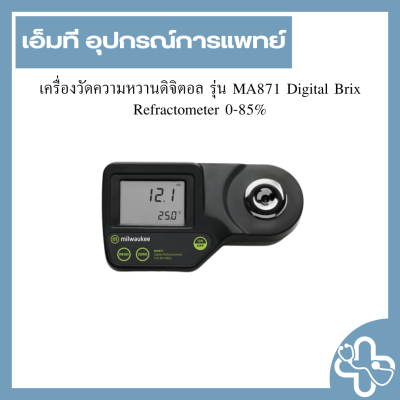 เครื่องวัดความหวานดิจิตอล รุ่น MA871 Digital Brix Refractometer 0-85%