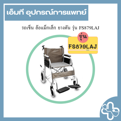 รถเข็น ล้อแม็กเล็ก ยางตัน รุ่น FS879LAJ