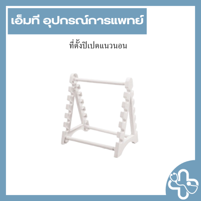 ที่ตั้งปิเปตแนวนอน