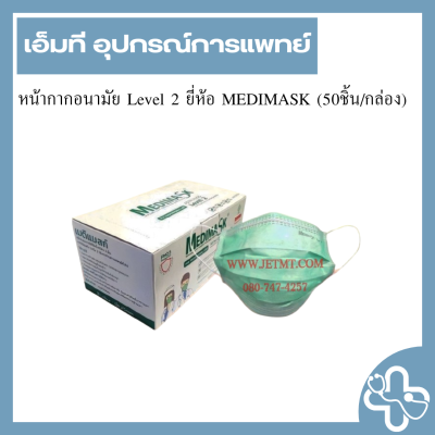 หน้ากากอนามัย Level 2 ยี่ห้อ MEDIMASK (50ชิ้น/กล่อง)