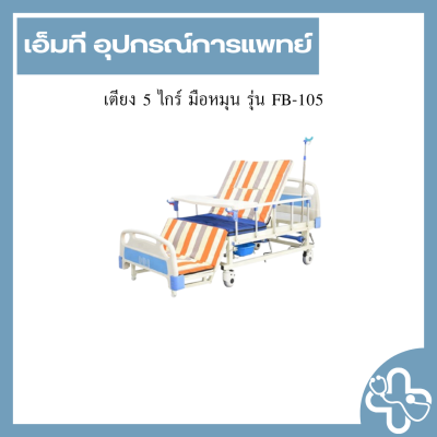 เตียง 5 ไกร์ มือหมุน รุ่น FB-105