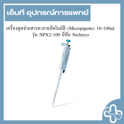 เครื่องดูดจ่ายสารละลายอัตโนมัติ (Micropipette) 10-100ul. รุ่น NPX2-100 ยี่ห้อ Nichiryo